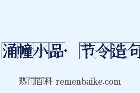 涌幢小品·节令造句是什么意思的图片